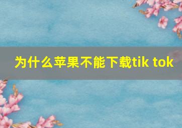 为什么苹果不能下载tik tok